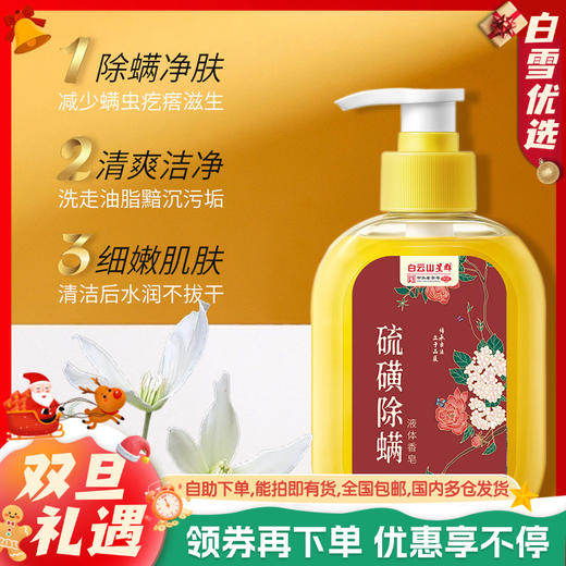 【广药白云山除螨沐浴露】液体香皂 深层清洁祛痘去螨虫 硫磺沐浴露 商品图0