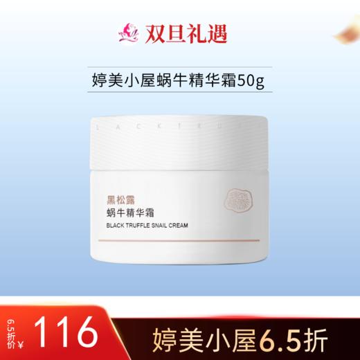 【双旦6.5折】婷美小屋黑松露蜗牛精华霜50g 商品图0