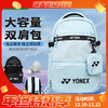 YONEX新款尤尼克斯羽毛球包双肩包BA330CR大容量独立鞋仓运动背包 商品缩略图0