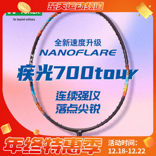 YONEX尤尼克斯羽毛球拍新品高弹性羽拍2NF-700TEX/TOUR羽毛球拍 商品图0