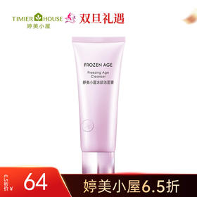 【双旦6.5折】婷美小屋冻龄洁面膏120g