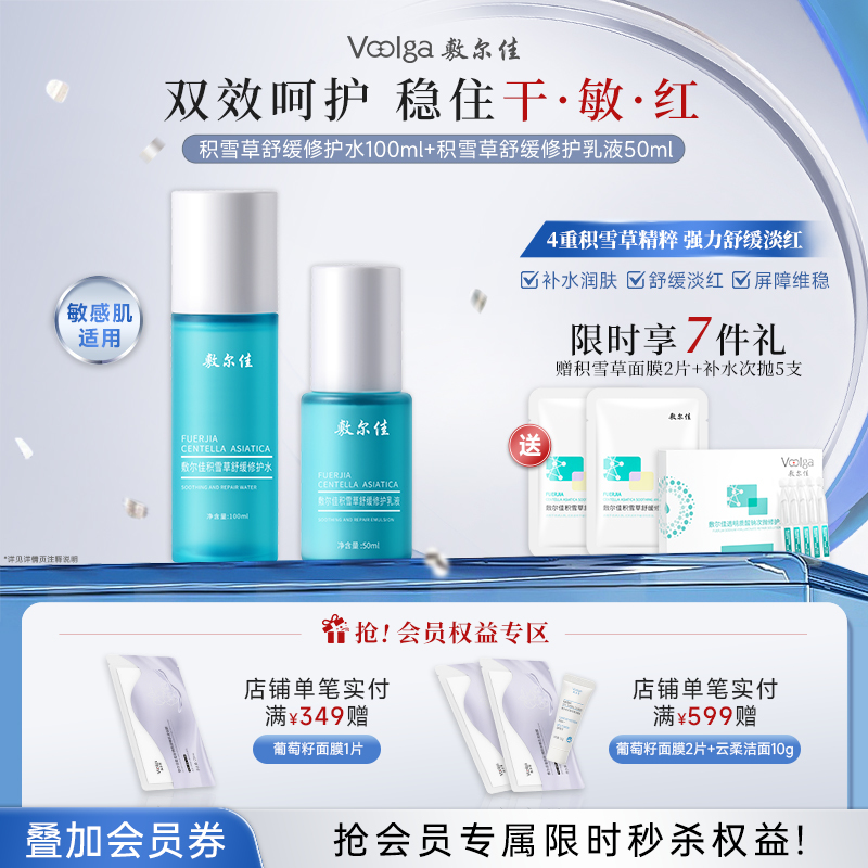 敷尔佳积雪草舒缓修护水乳（水100ml+乳50ml）
