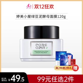 【99元任选2件】婷美小屋绿豆泥酵母面膜（净透毛孔）120g