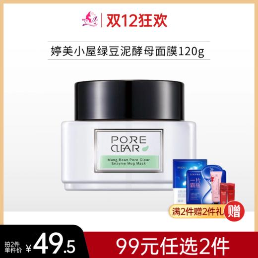 【99元任选2件】婷美小屋绿豆泥酵母面膜（净透毛孔）120g 商品图0