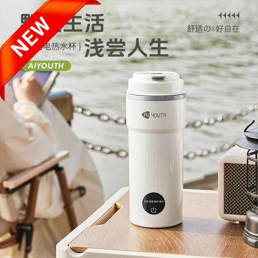 AIYOUTH艾青春 便携电热水杯 AI-ZB01（升级款） 商品图0