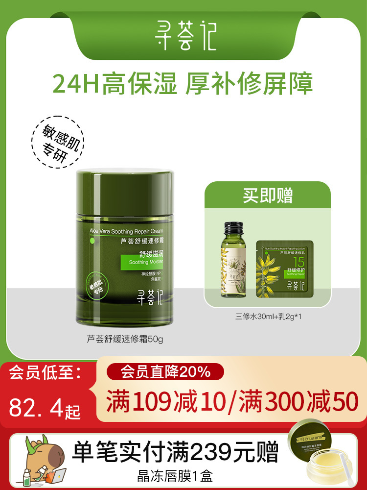 寻荟记芦荟舒缓速修霜修护补水清爽面霜