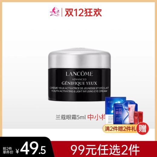 【99元任选2件】兰蔻肌底精华焕亮眼霜5ml【裸瓶中小样】【印有非卖品】 商品图0