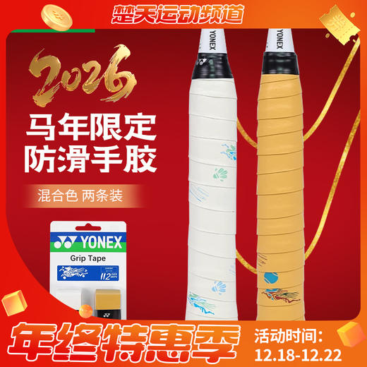【2条装】YONEX尤尼克斯羽毛球手胶马年限定吸汗带防滑羽毛球拍手柄握把胶YOBC5121CR 商品图0