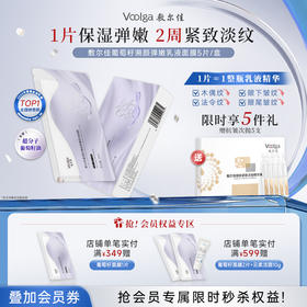 敷尔佳葡萄籽溯颜弹嫩乳液面膜1盒