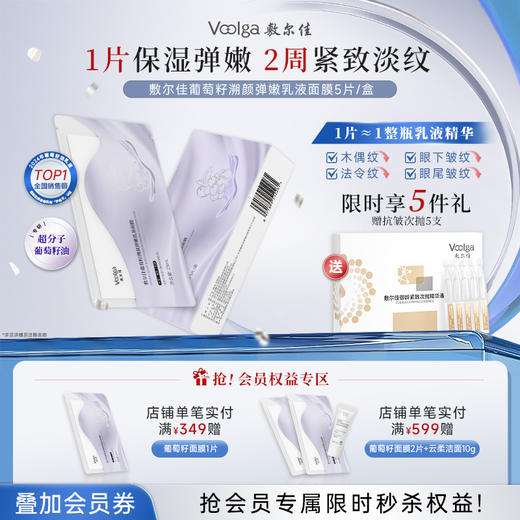 敷尔佳葡萄籽溯颜弹嫩乳液面膜1盒 商品图0