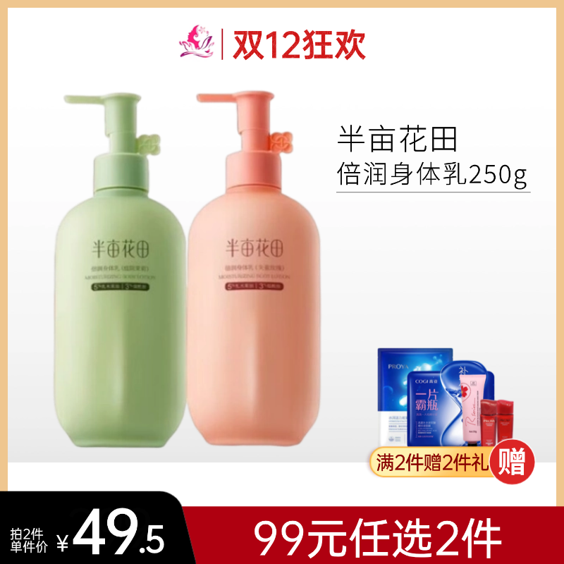 【99元任选2件】【刮码】半亩花田倍润身体乳（失重玫瑰）250ml【多款可选】【郑州发】