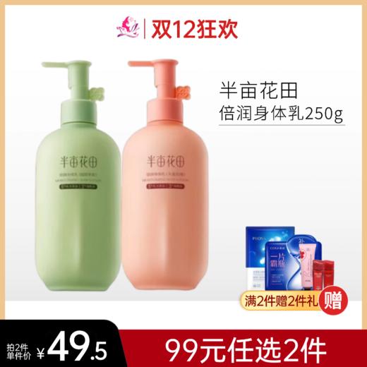 【99元任选2件】【刮码】半亩花田倍润身体乳（失重玫瑰）250ml【多款可选】【郑州发】 商品图0
