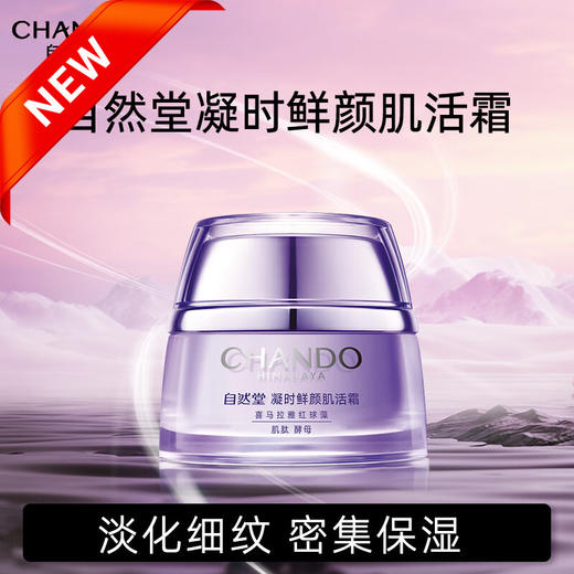 自然堂凝时鲜颜肌活霜50g 商品图0