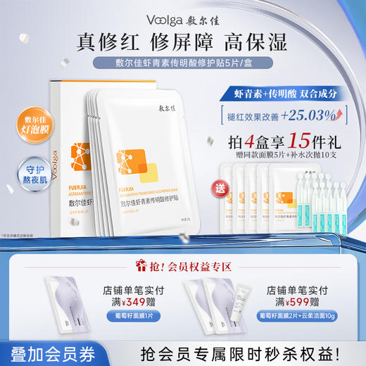 敷尔佳虾青素传明酸修护贴 商品图0