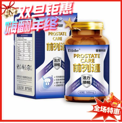 澳门 Etide营泰科研前列通-60粒 商品图0