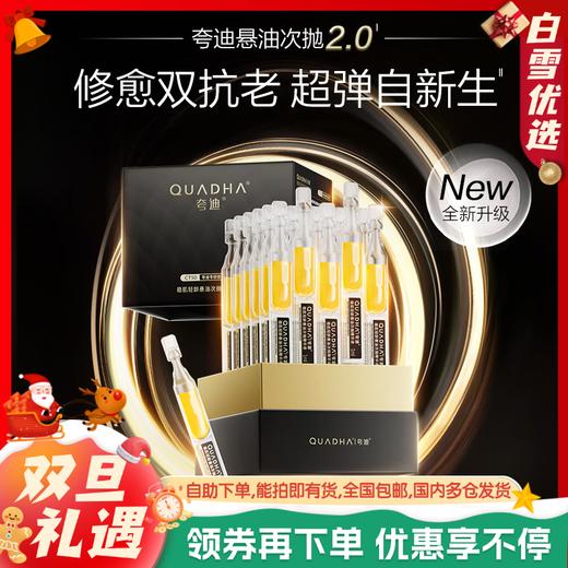 【升级2.0新悬油】华熙生物夸迪新悬油次抛精华液 CT50悬油2.0次抛精华液玻尿酸抗皱紧致 商品图0