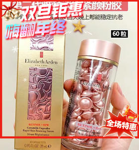 伊丽莎白雅顿第二代 淡纹紧致粉胶-60粒