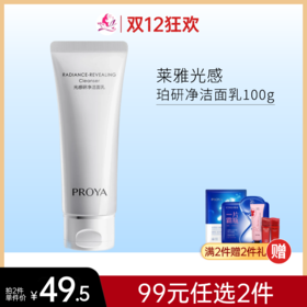 【99元任选2件】珀莱雅光感研净洁面乳100g