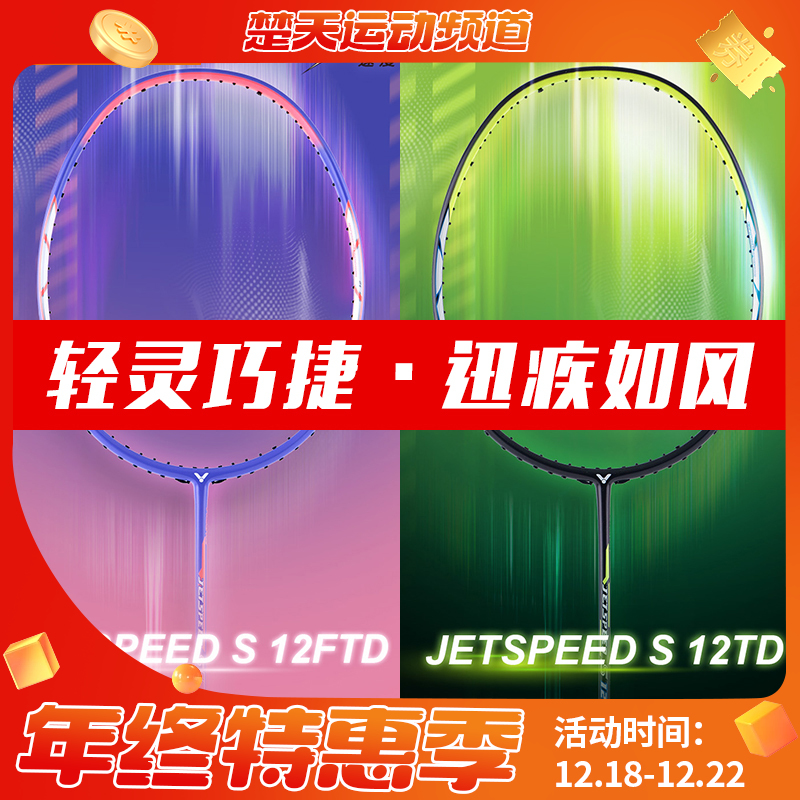 VICTOR威克多羽毛球拍JS-12TD/JS-12FTD极速12平价版JS12小樱花刀