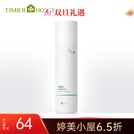 【双旦6.5折】婷美小屋 绿茶籽烷美水分菁华水150ml 商品图0