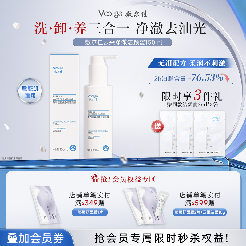【新品上市】敷尔佳云朵净澈洁颜蜜150ml