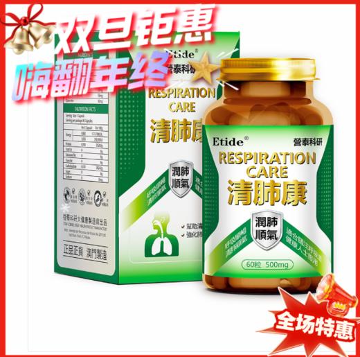 澳门 Etide营泰科研清肺康-60粒 商品图0