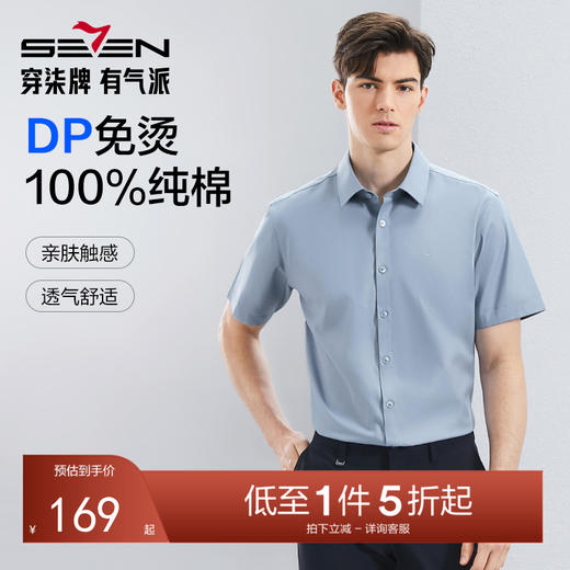 【DP免烫】柒牌短袖衬衫男2024夏季易打理商务正装纯棉翻领衬衣薄126A70350 商品图0