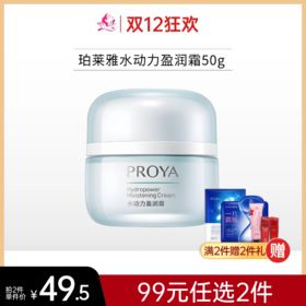【99元任选2件】珀莱雅水动力盈润霜50g