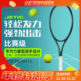李宁LINING网球拍JETIC 100 MAX LS力量型 PULZAR 102 MAX LS旋转型碳纤维拍子