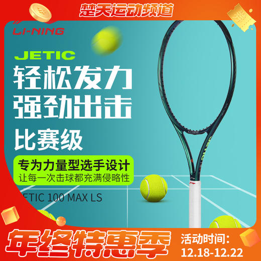 李宁LINING网球拍JETIC 100 MAX LS力量型 PULZAR 102 MAX LS旋转型碳纤维拍子 商品图0