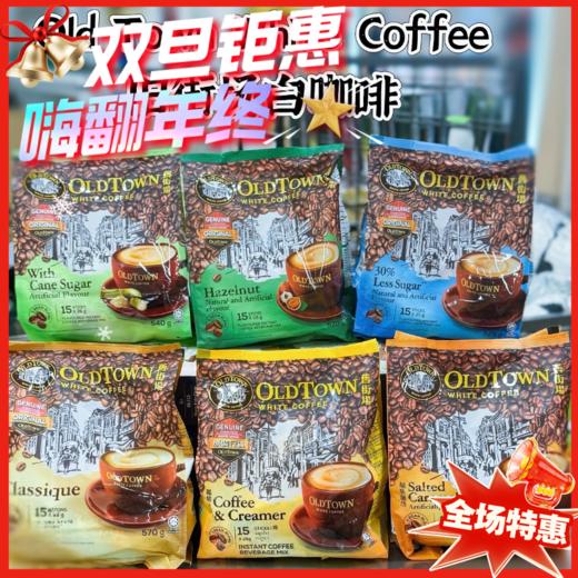 马来西亚 旧街场咖啡/奶茶多款口味-15条/包 商品图0