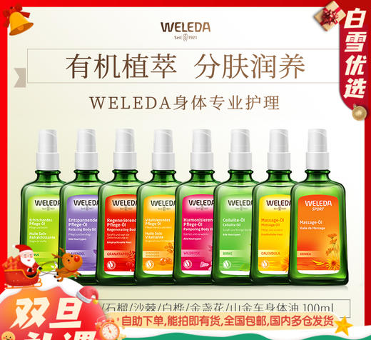 【品牌直发 品质保证】weleda维蕾德成人护肤油按摩油 滋润保湿100ml 商品图0