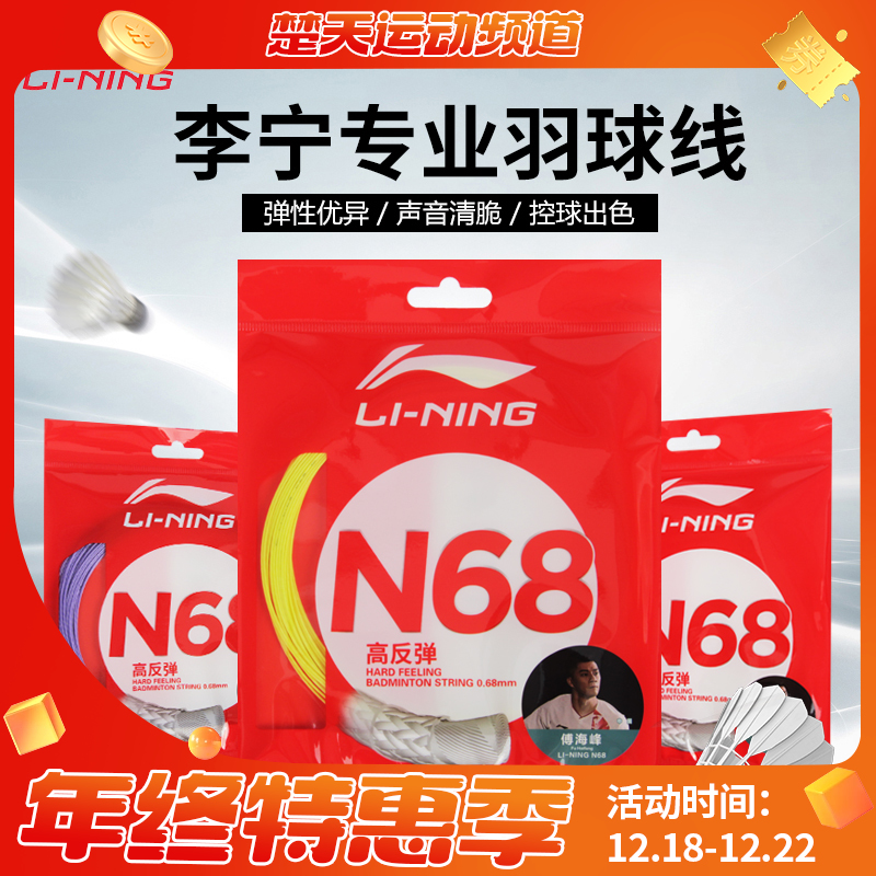 李宁羽毛球线N65/N68/N70/N61/N63/N58 高反弹 均衡型 高弹高磅进攻型耐打羽线