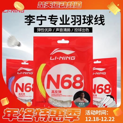 李宁羽毛球线N65/N68/N70/N61/N63/N58 高反弹 均衡型 高弹高磅进攻型耐打羽线 商品图0