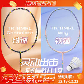 VICTOR威克多2025小铁锤TK-HMRL Chocolate新色升级款巧克力果冻全碳素羽毛球拍