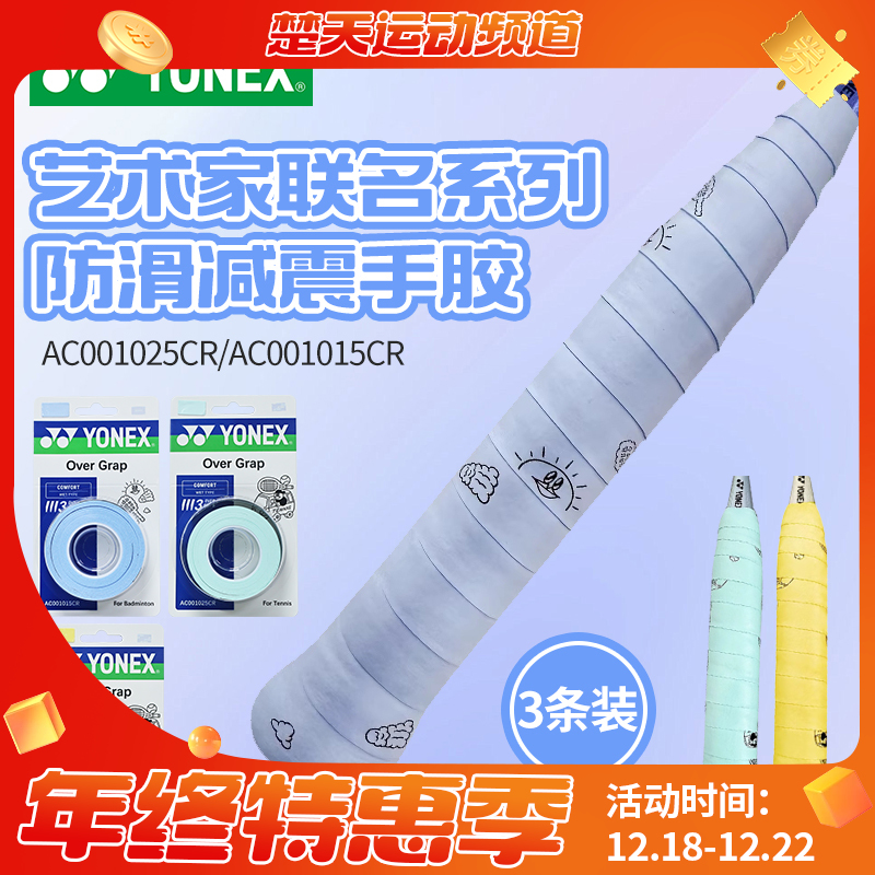 YONEX尤尼克斯羽毛球拍手胶AC001015CR/AC001025CR吸汗带防滑手胶3条装