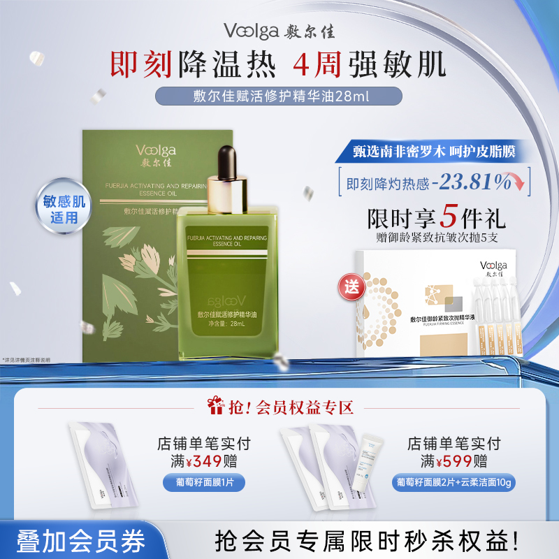 【新品上市·以油养肤】敷尔佳赋活修护精华油28ml 敏感肌适用 油养屏障 润而不油