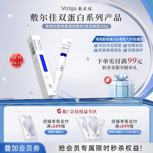 【械字号纤连蛋白系列新品】敷尔佳医用创面修复凝胶敷料 重组胶原蛋白&人纤连蛋白 商品图0