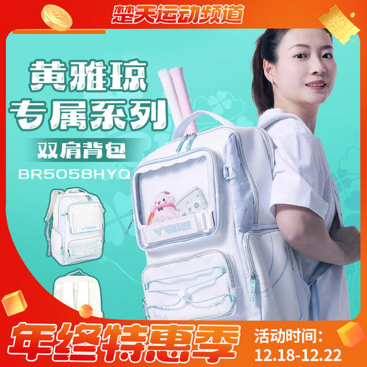 VICTOR威克多胜利羽毛球包黄雅琼专属系列BR5058HYQ双肩背包 BR5658HYQ大容量矩形包 商品图0