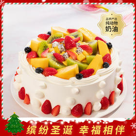 【热销50w+】浪漫果纷水果生日蛋糕，5种新鲜水果x绵软蛋糕胚。（成都幸福西饼正价）