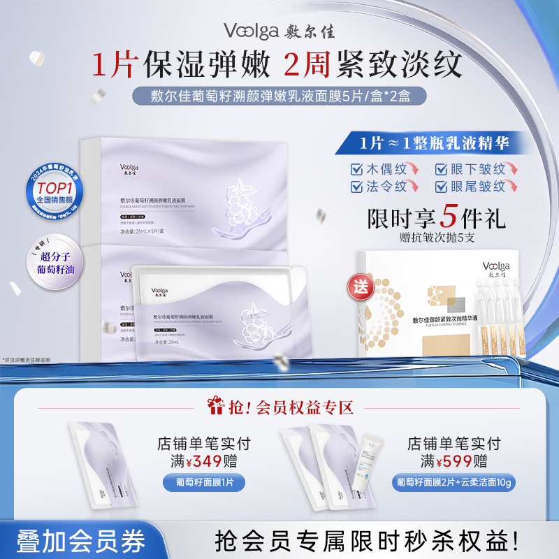 【2盒更优惠】敷尔佳葡萄籽溯颜弹嫩乳液面膜 2盒