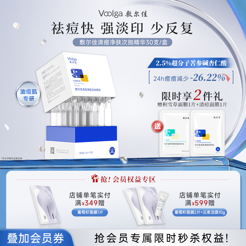 【2.0升级版】敷尔佳清痘净肤次抛精华  30支/盒