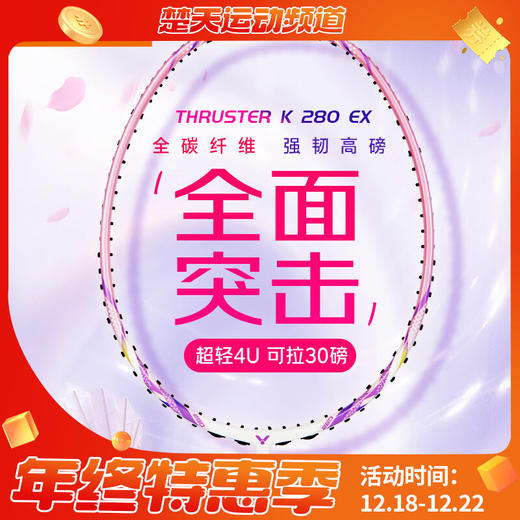 VICTOR威克多羽毛球拍单拍TK-280EX全碳素初学入门进攻型可拉高磅球拍 TK-280 EX 商品图0