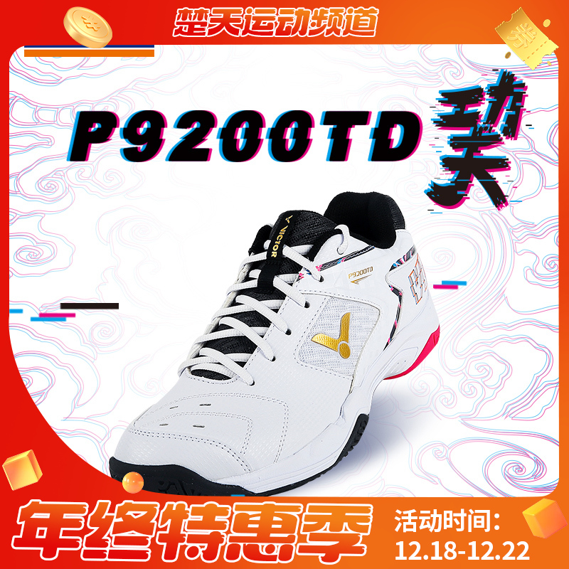 VICTOR威克多羽毛球鞋P9200TD巭高弹稳定男女运动鞋透气防滑小白鞋U3.0宽楦