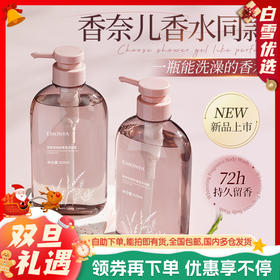 【熊果苷香水沐浴露】持久留香 滋润保湿女男通用乳液 亲和洁净 肌肤不负担