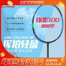 李宁锋影100初学入门训练羽毛球拍挥拍轻盈