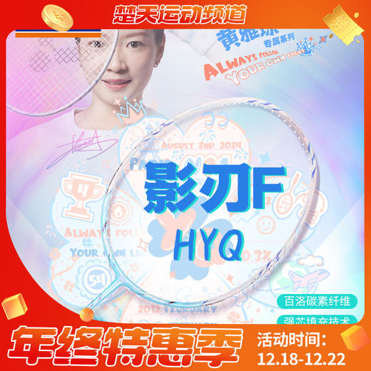 [空拍不穿线]VICTOR胜利威克多黄雅琼专属系列羽毛球拍单拍 速度型影刃球拍ARS-FANTOME F HYQ 商品图0