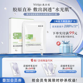 敷尔佳胶原蛋白水光修护贴（不与店铺优惠叠加）