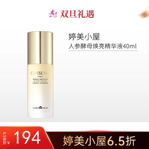 【双旦6.5折】婷美小屋人参酵母焕亮精华液40ml【不可用券】 商品图0