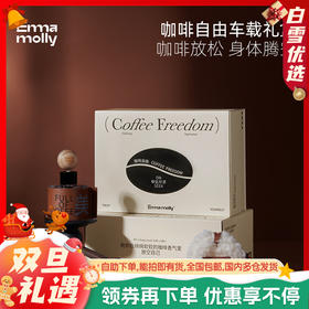 艾玛莫莉咖啡自由车载香薰礼盒